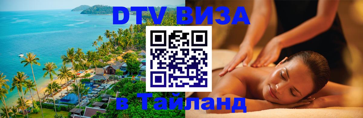 Стоимость и условия DTV визы — оформление в Таиланд под ключ - 