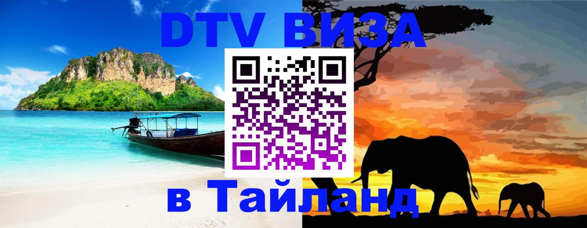 DTV виза Тайланд 